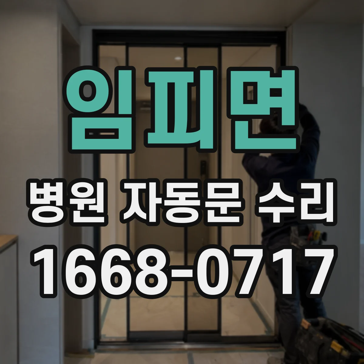 임피면 병원 자동문 수리