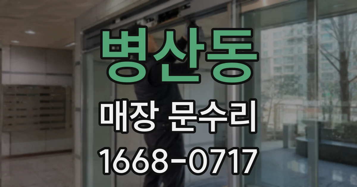 병산동 매장 문수리