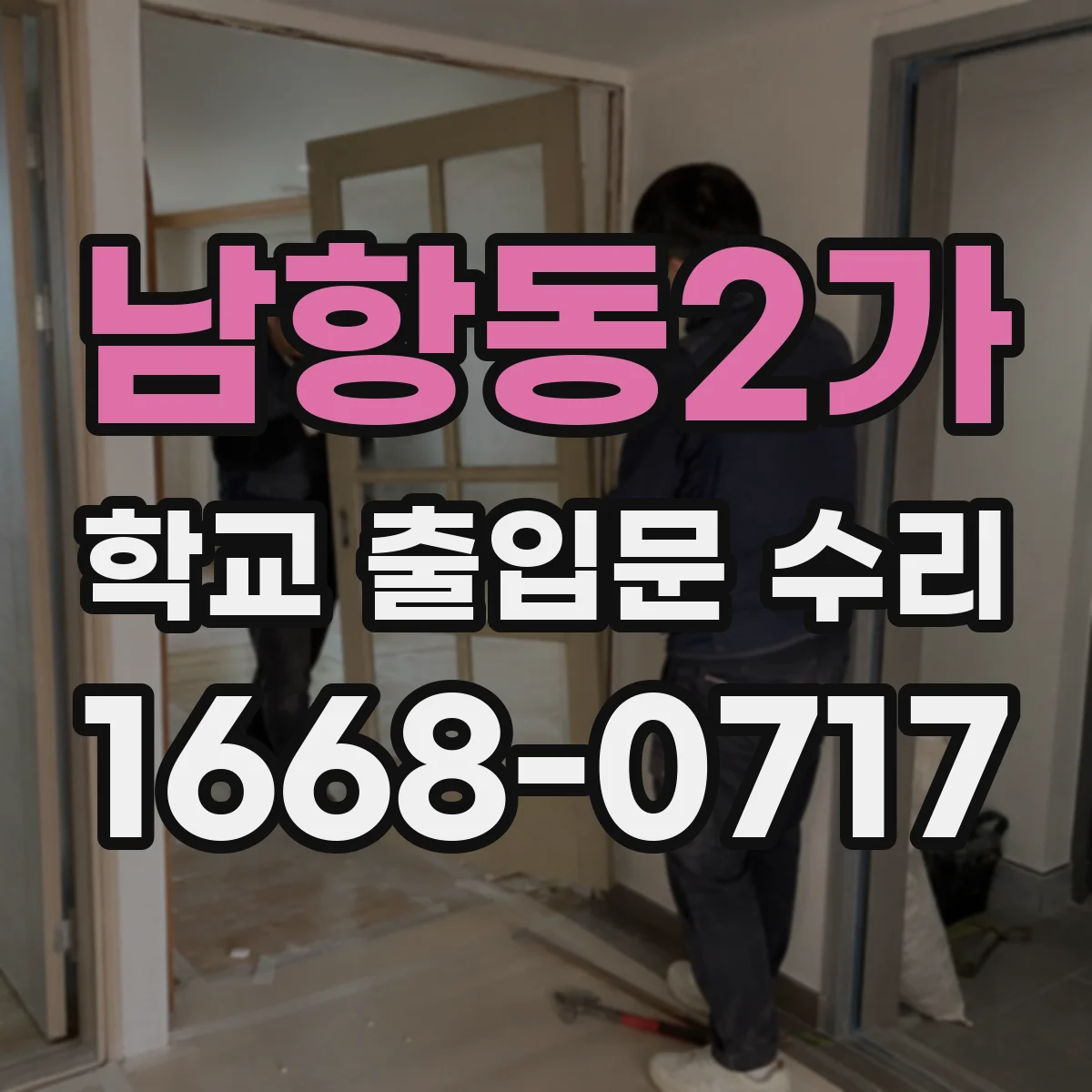 남항동2가 학교 출입문 수리