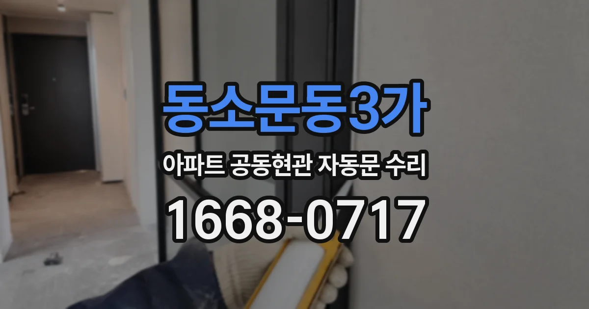 동소문동3가 아파트 공동현관 자동문 수리