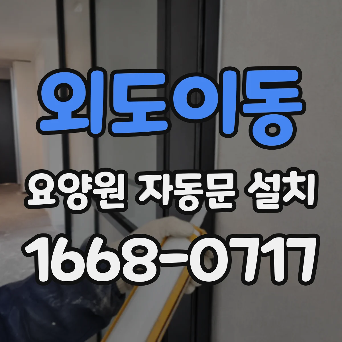 외도이동 요양원 자동문 설치