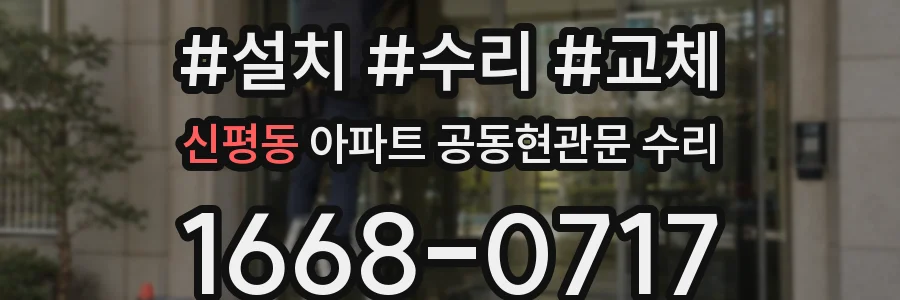 신평동 아파트 공동현관문 수리
