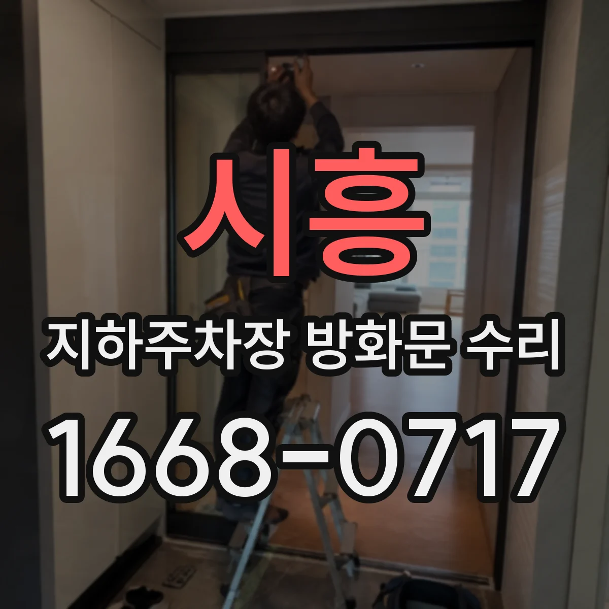 시흥 지하주차장 방화문 수리 도장 크랙 보수와 재도장으로 방지 대책