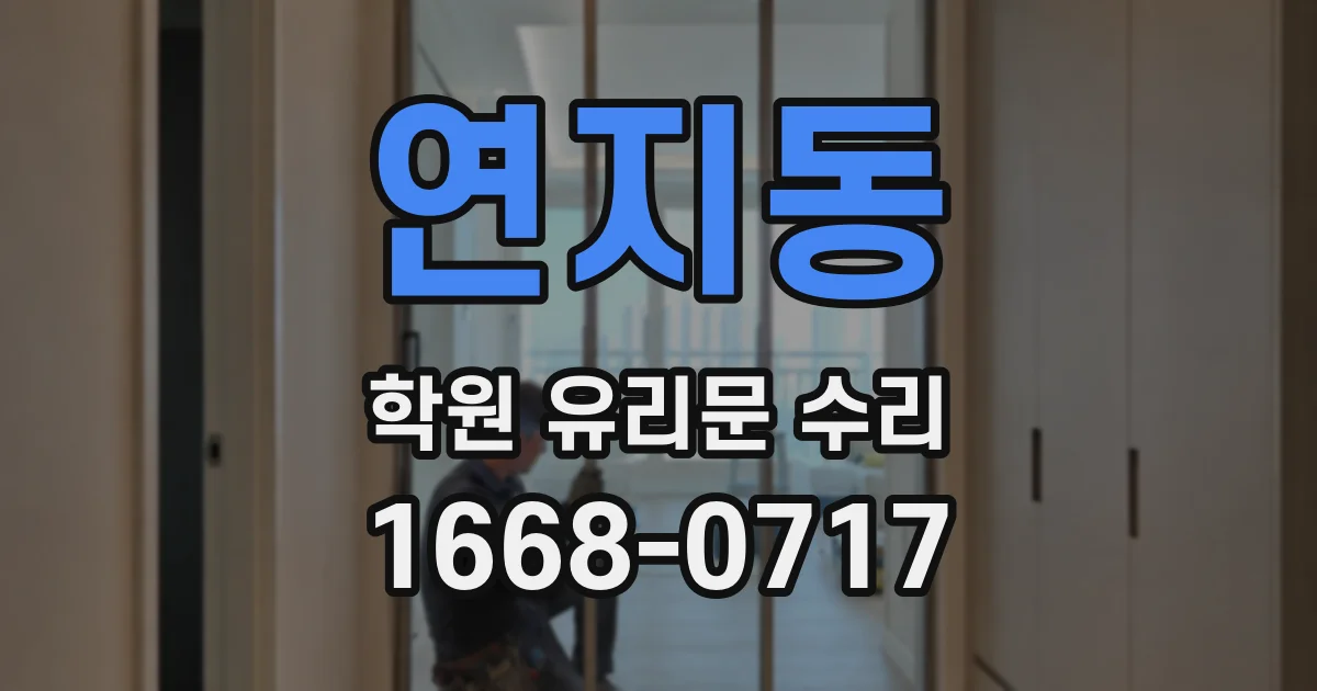 연지동 학원 유리문 수리