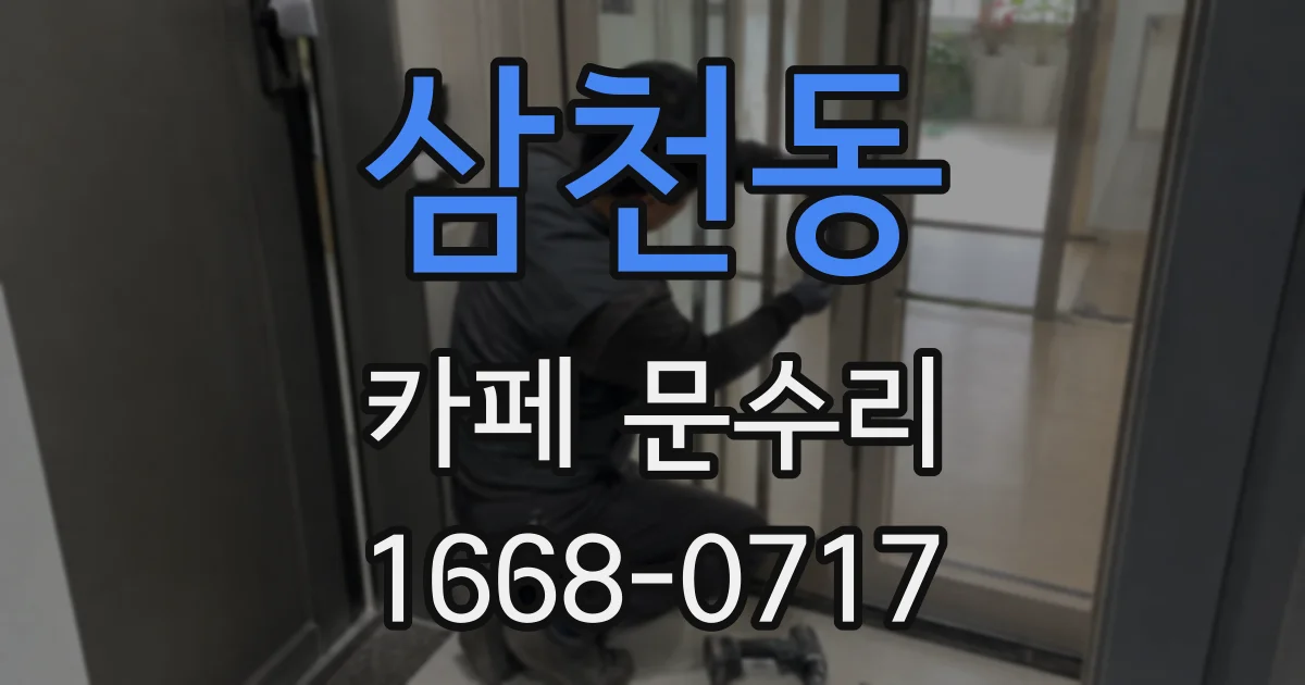 삼천동 카페 문수리