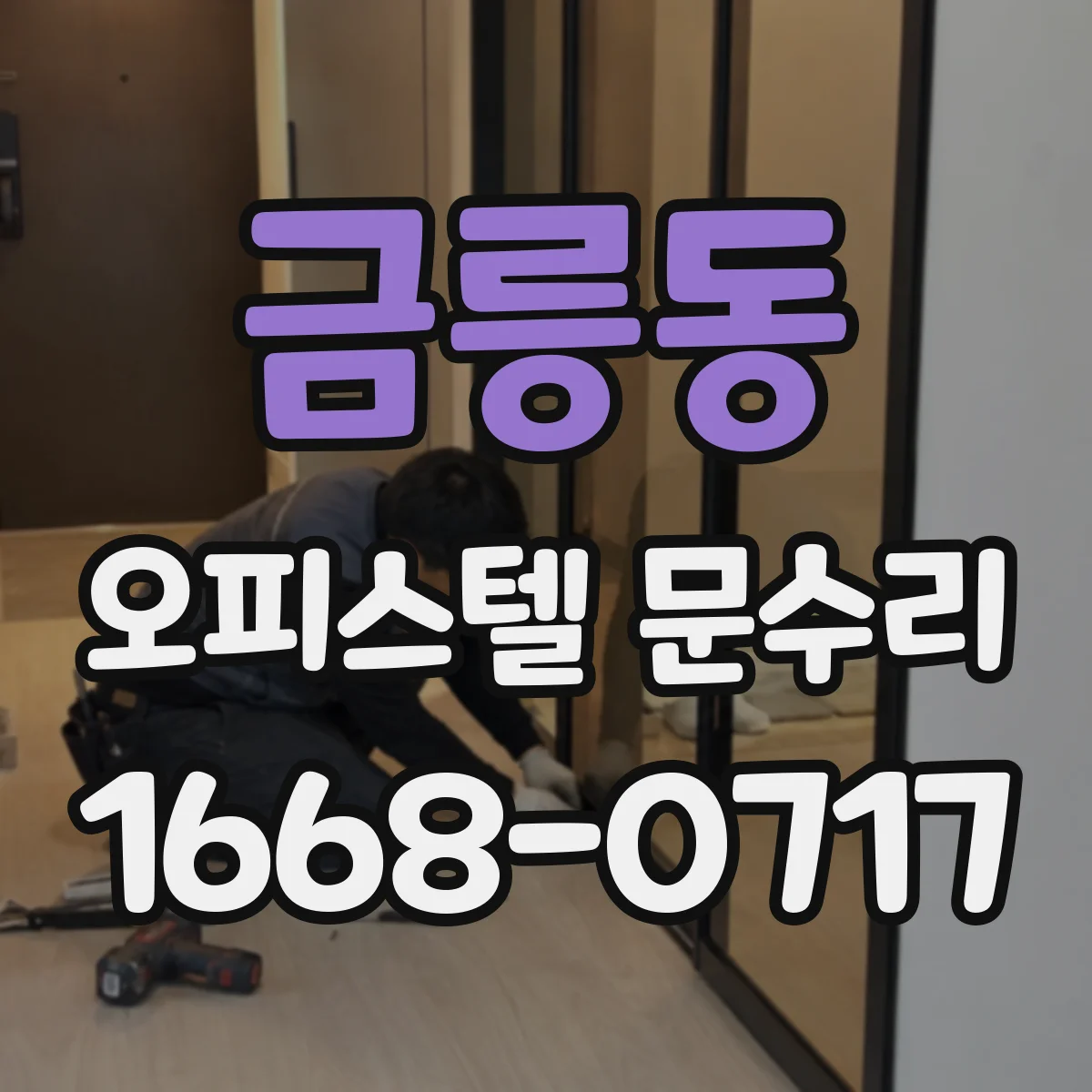 금릉동 오피스텔 문수리