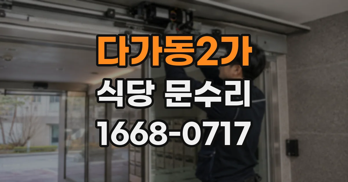 다가동2가 식당 문수리