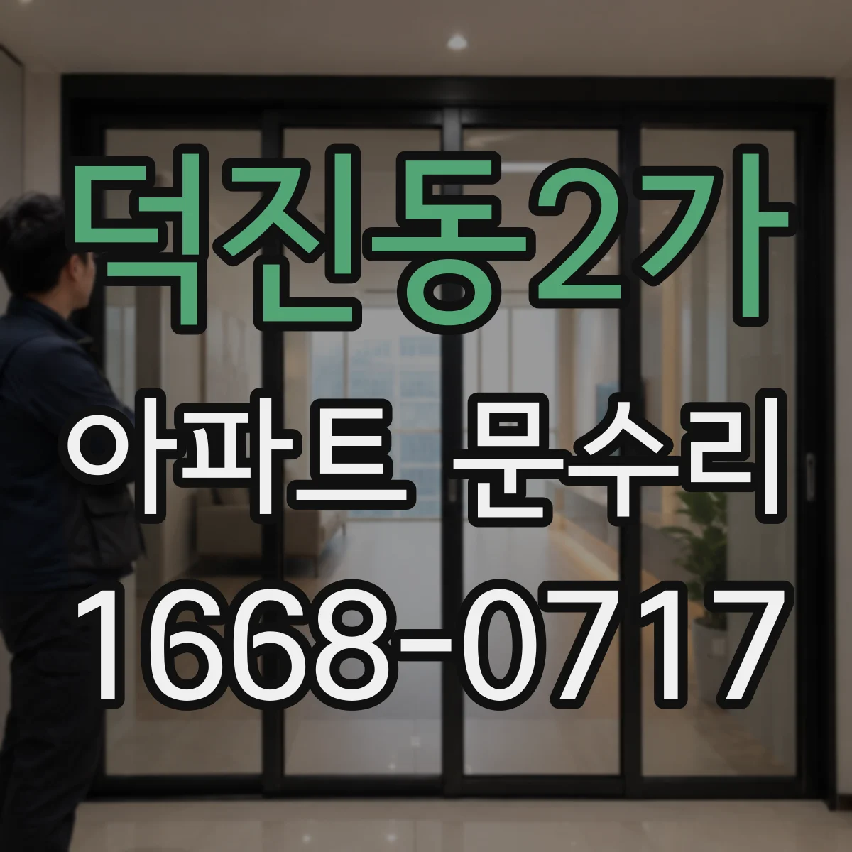 덕진동2가 아파트 문수리