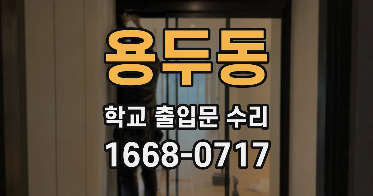 용두동 학교 출입문 수리