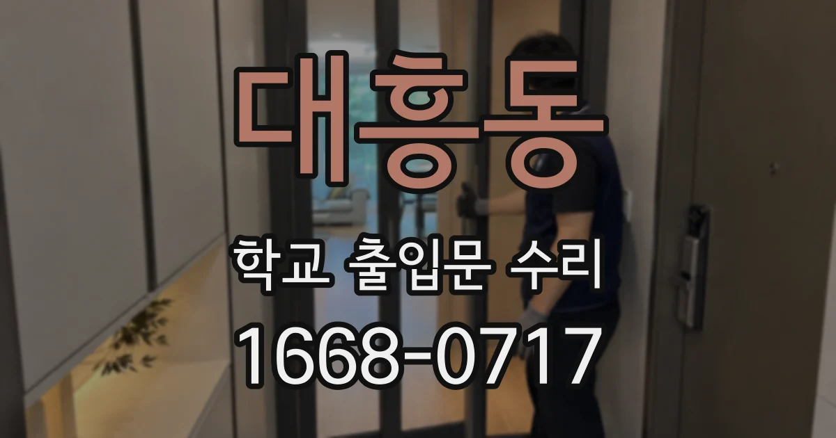 대흥동 학교 출입문 수리