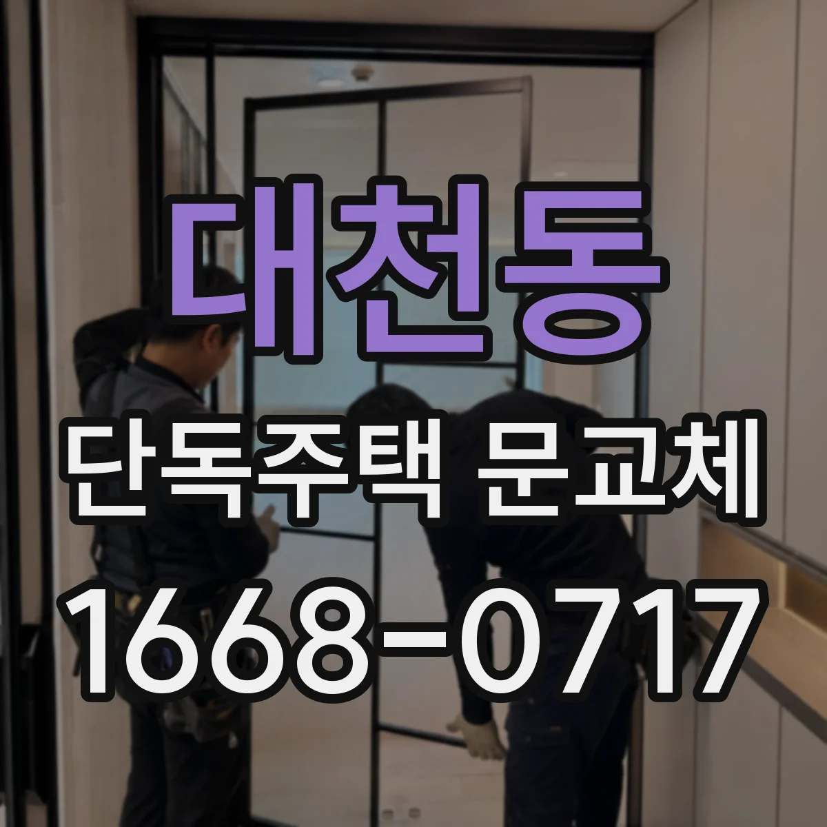 대천동 단독주택 문교체