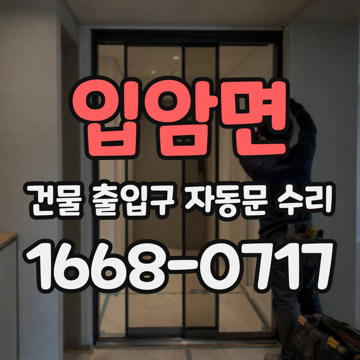 입암면 건물 출입구 자동문 수리