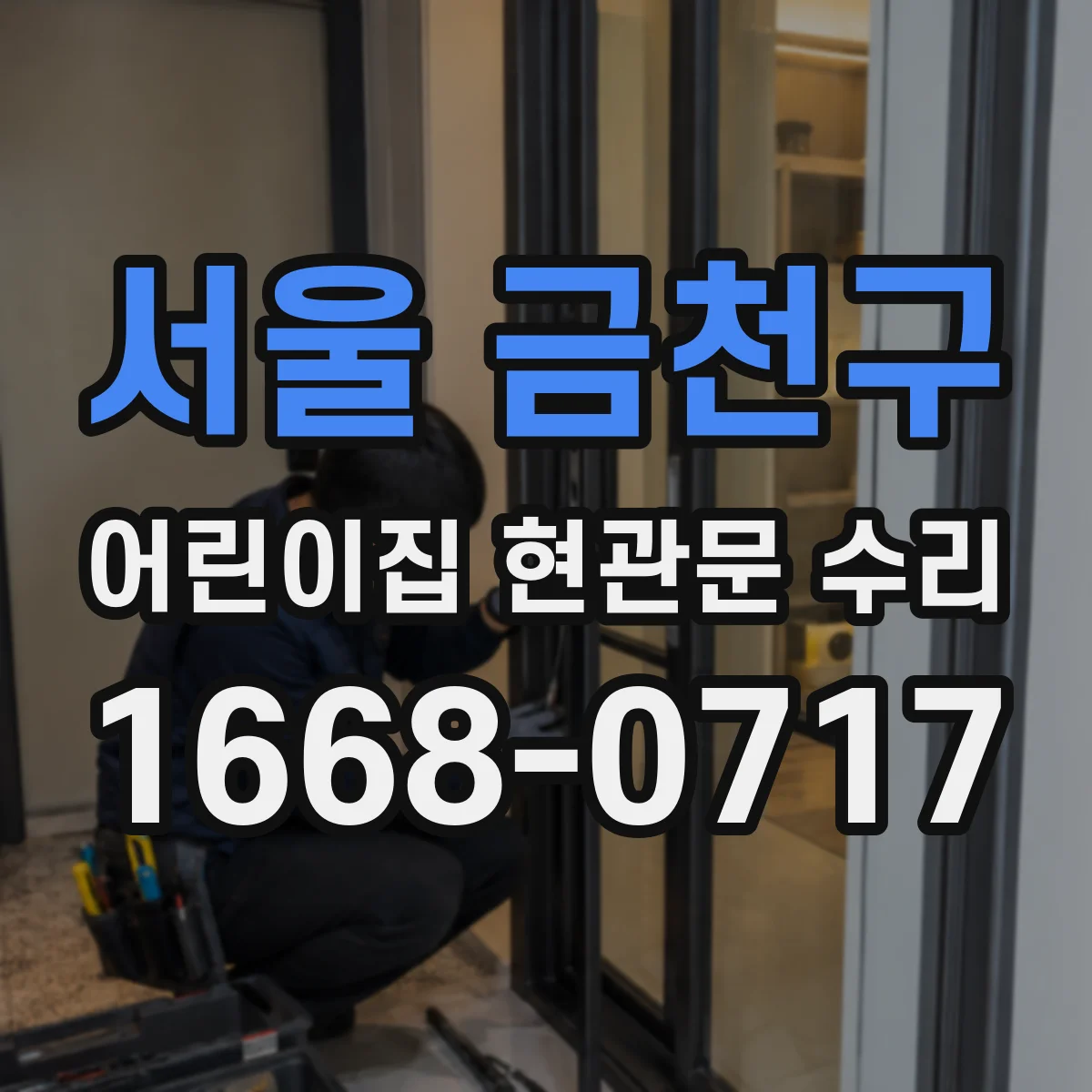 서울 금천구 어린이집 현관문 수리 당일 해결 가능한 범위 안내