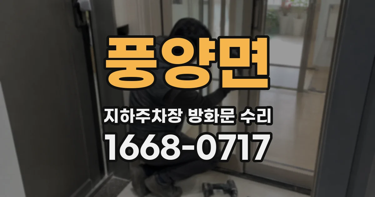 풍양면 지하주차장 방화문 수리