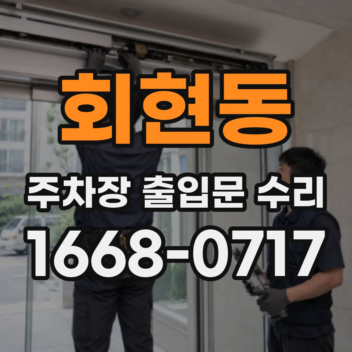 회현동 주차장 출입문 수리