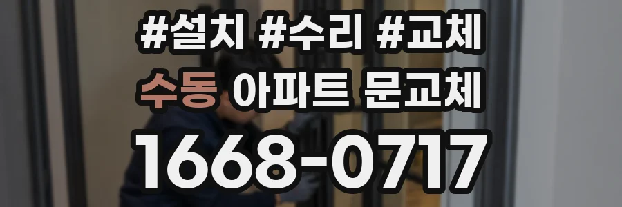 수동 아파트 문교체