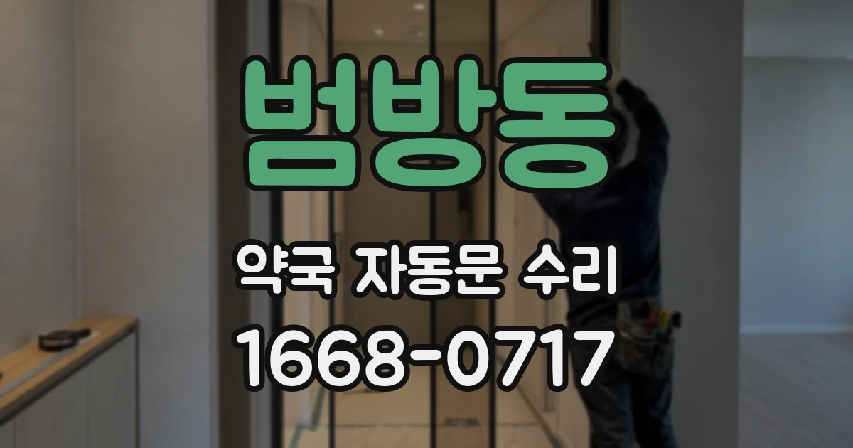 범방동 약국 자동문 수리
