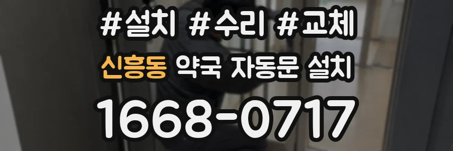 신흥동 약국 자동문 설치