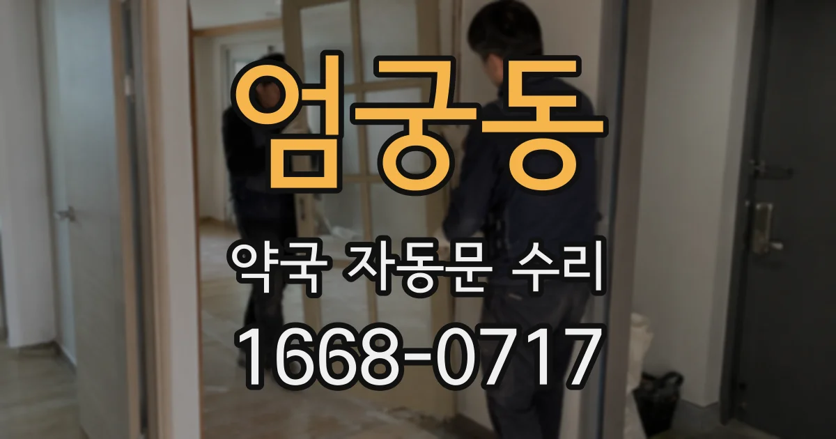 엄궁동 약국 자동문 수리