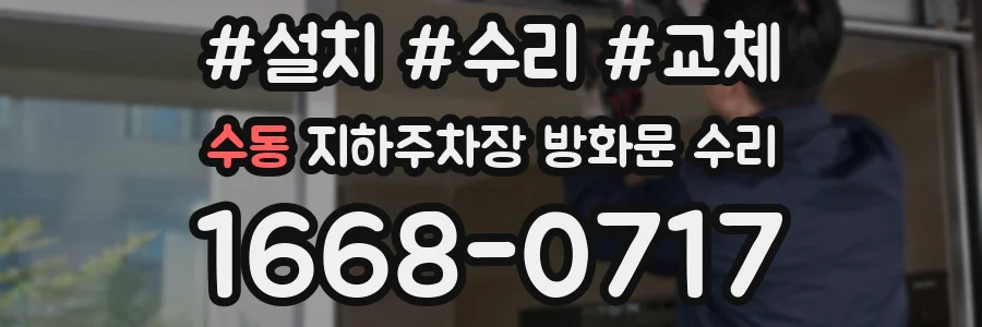 수동 지하주차장 방화문 수리