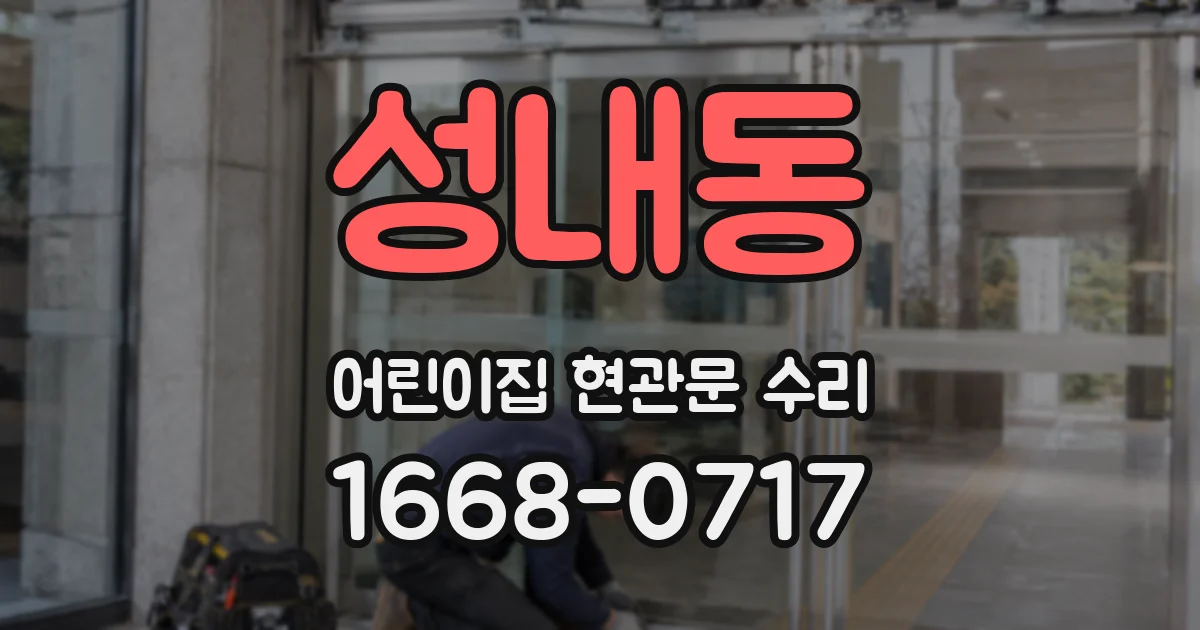 성내동 어린이집 현관문 수리