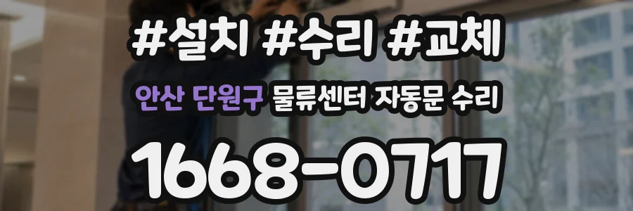 안산 단원구 물류센터 자동문 수리