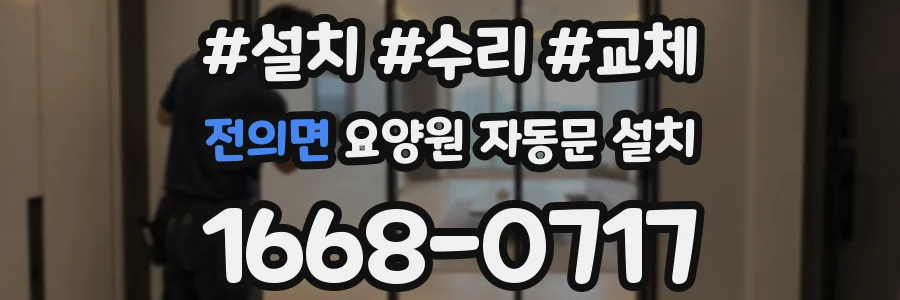 전의면 요양원 자동문 설치