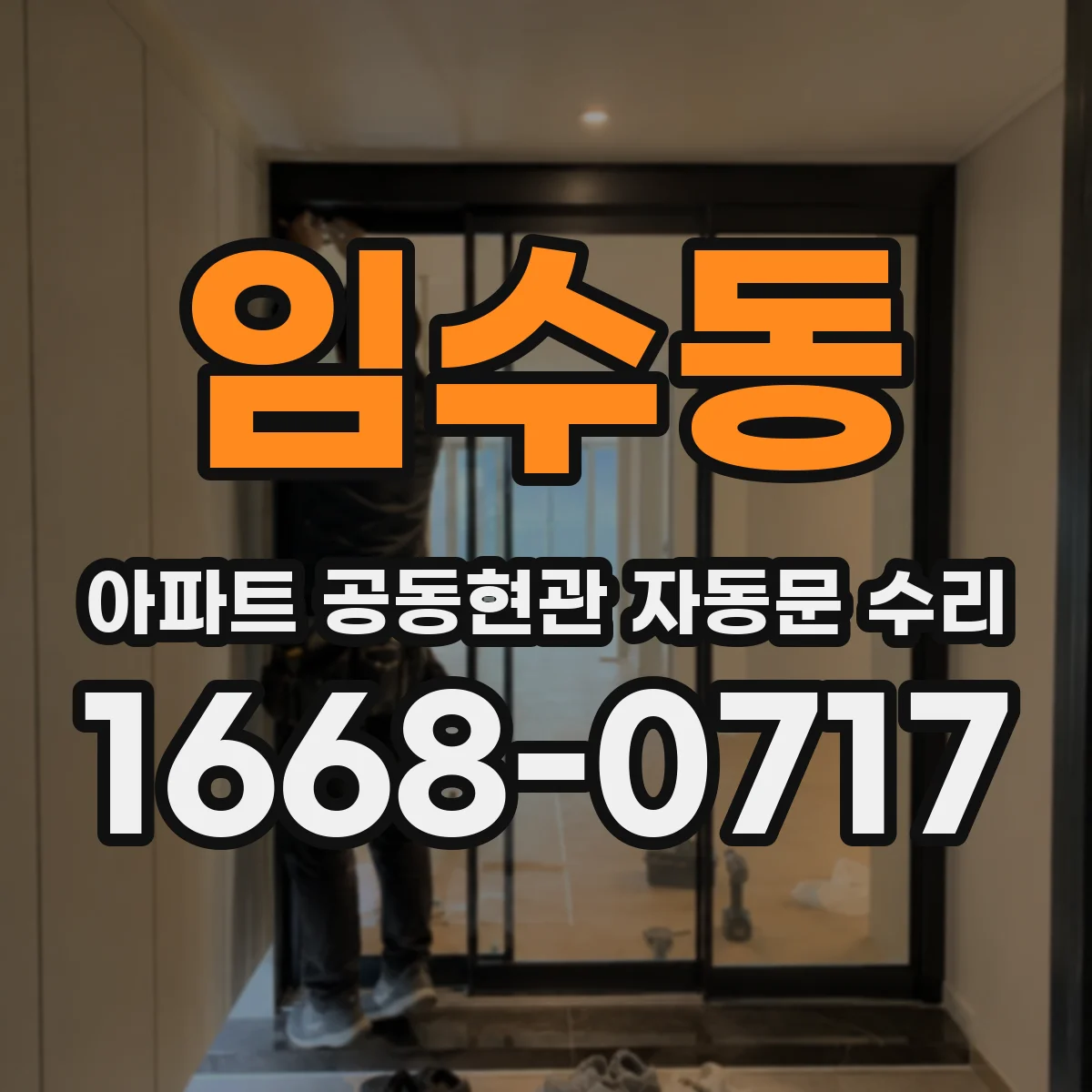 임수동 아파트 공동현관 자동문 수리