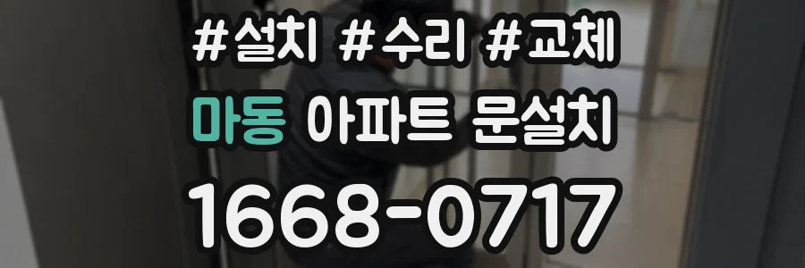 마동 아파트 문설치