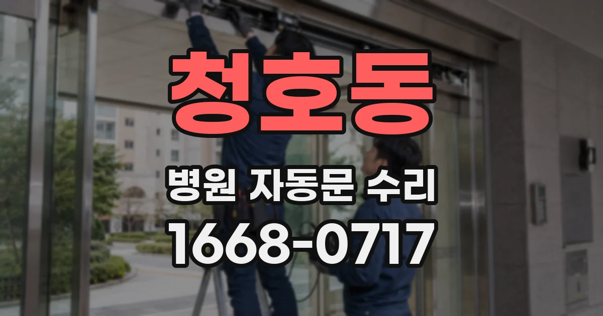 청호동 병원 자동문 수리