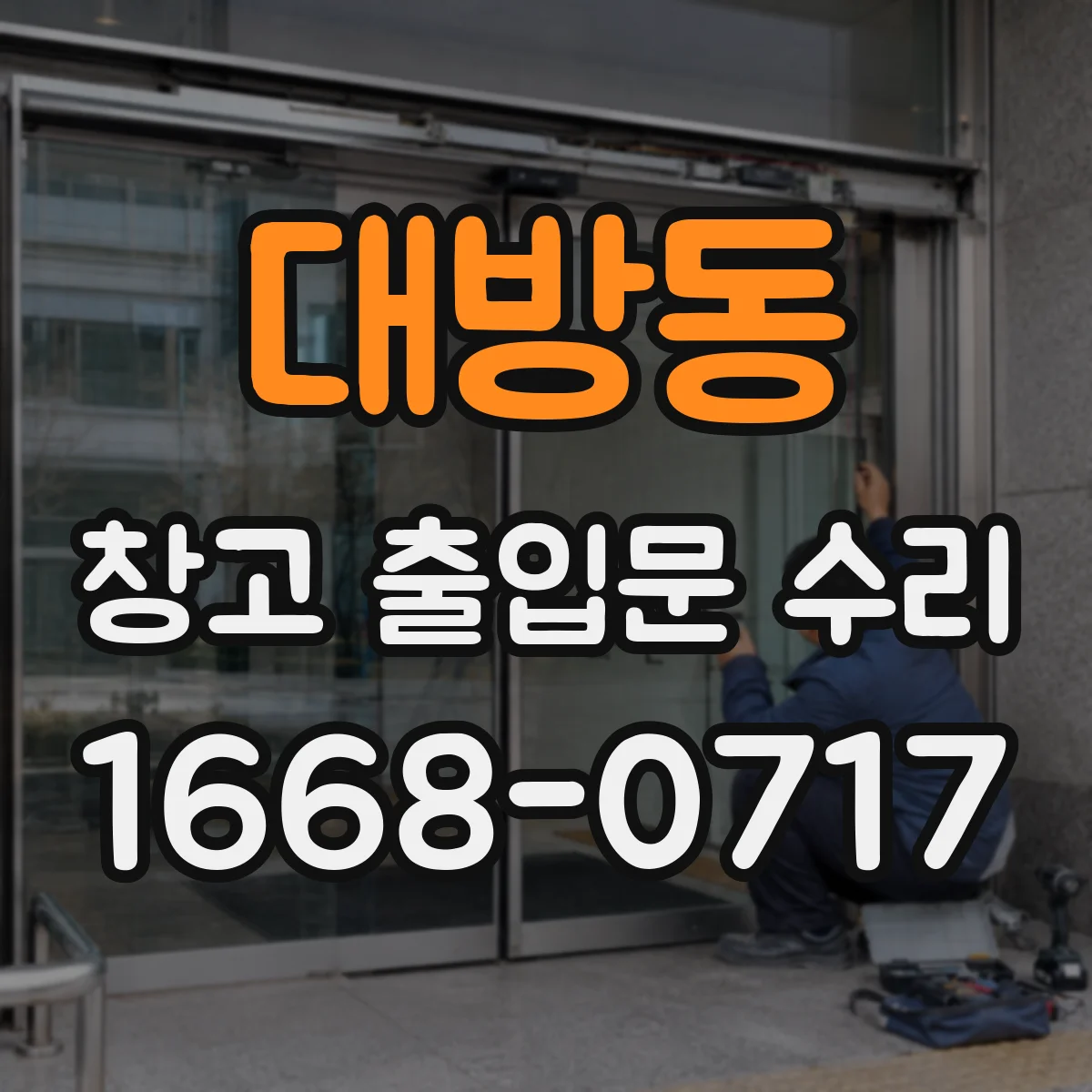 대방동 창고 출입문 수리