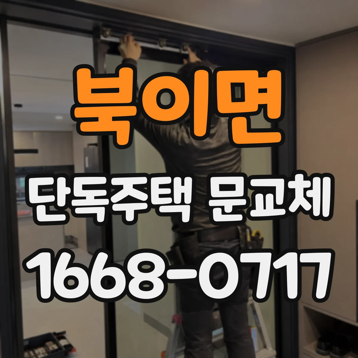 북이면 단독주택 문교체