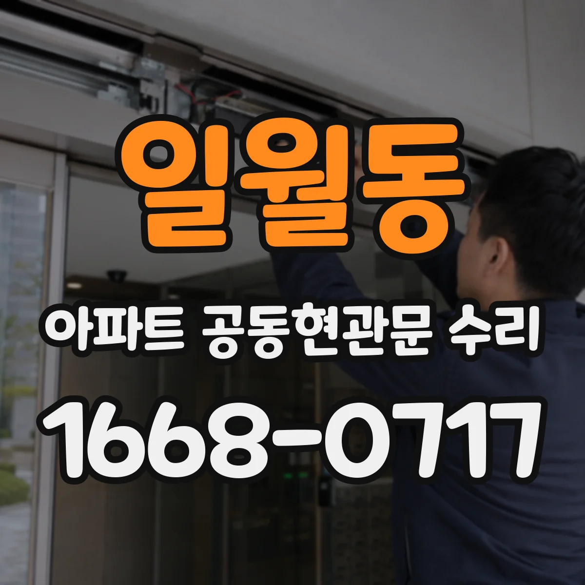 일월동 아파트 공동현관문 수리