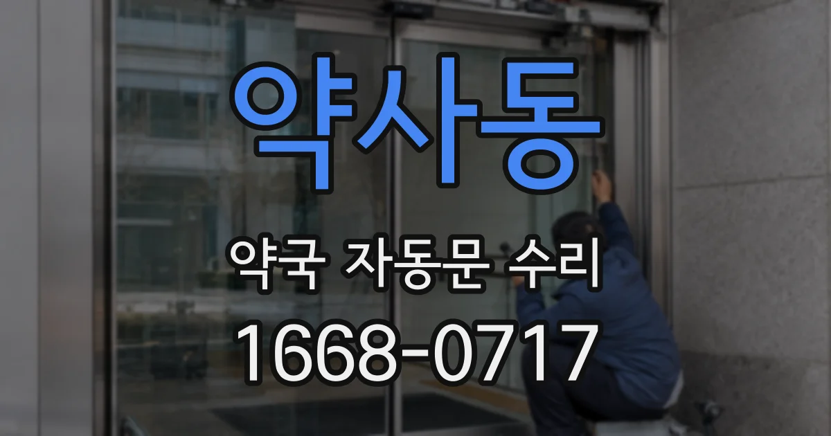 약사동 약국 자동문 수리