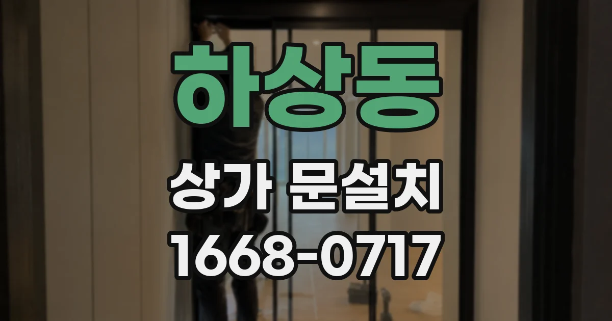 하상동 상가 문설치