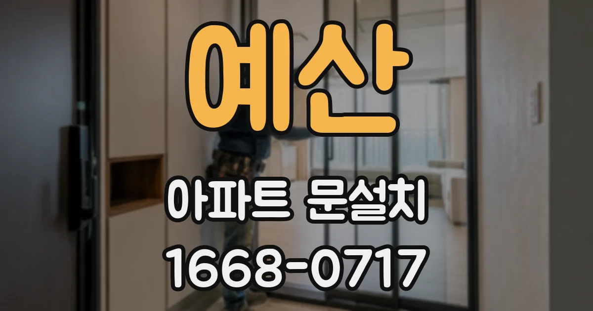 예산 아파트 문설치