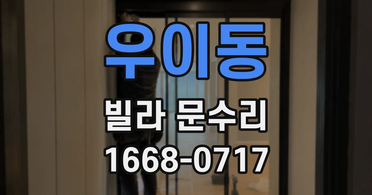 우이동 빌라 문수리