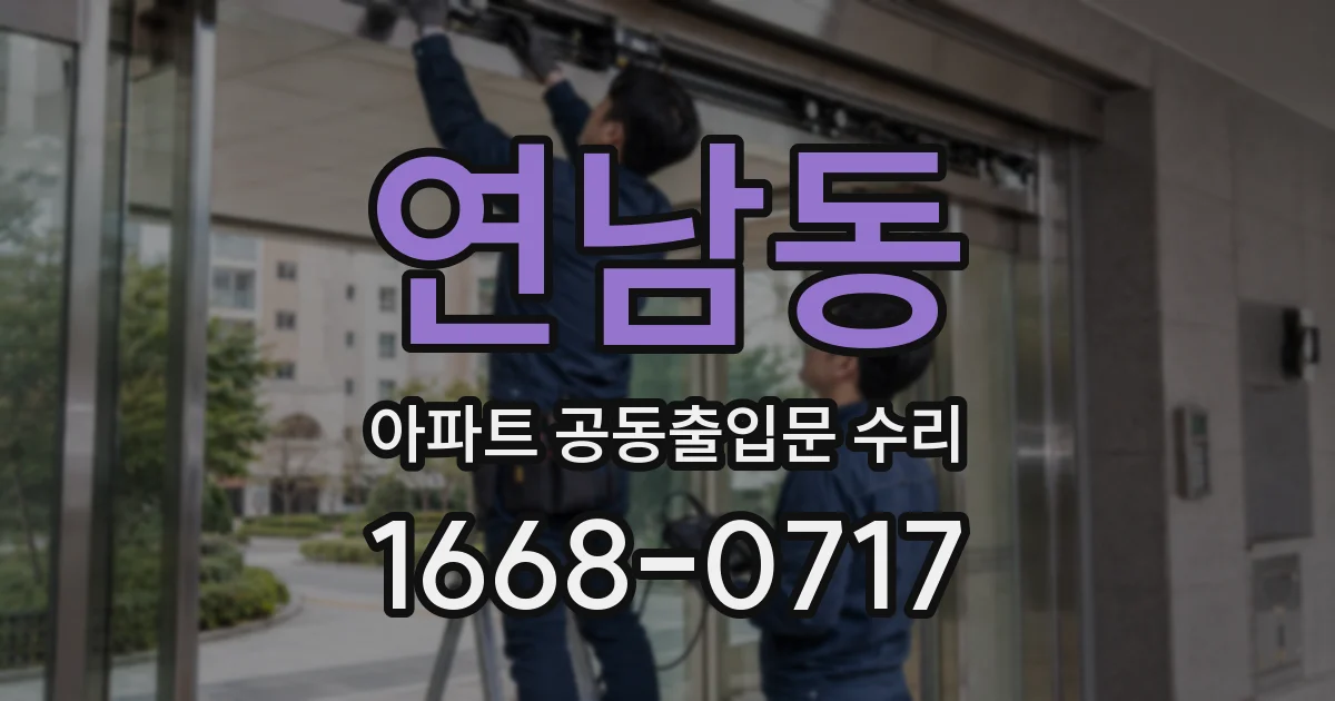 연남동 아파트 공동출입문 수리