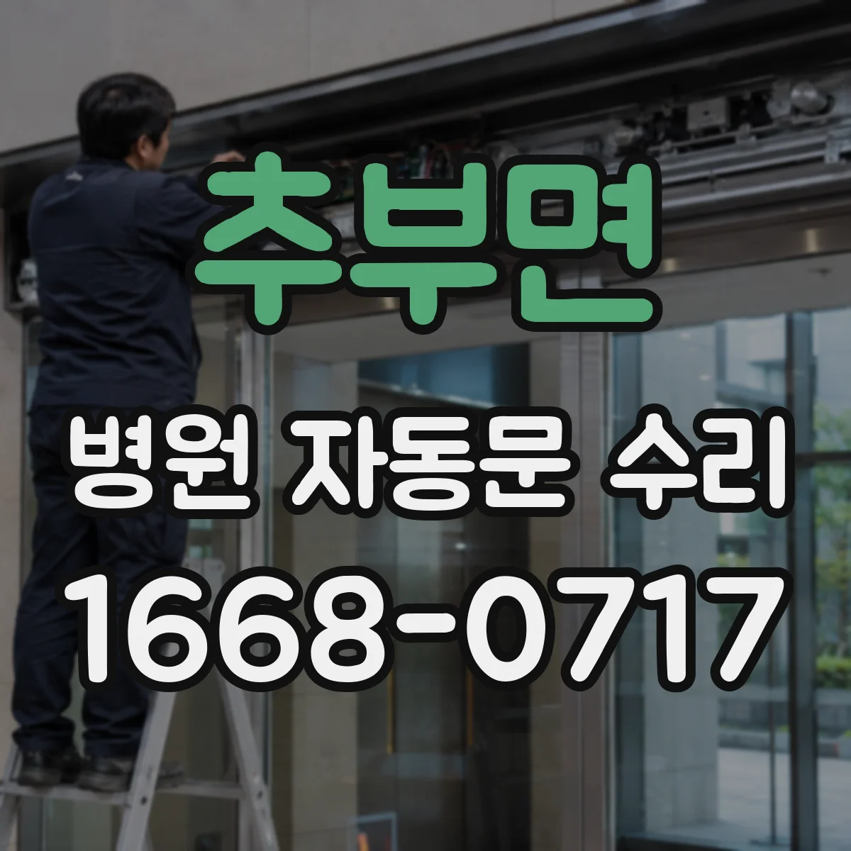 추부면 병원 자동문 수리