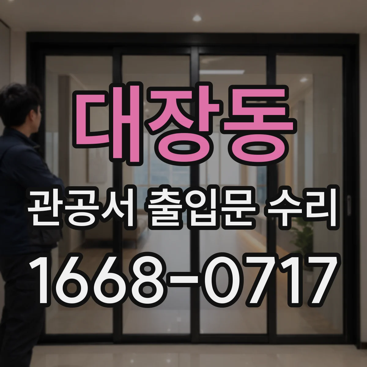 대장동 관공서 출입문 수리