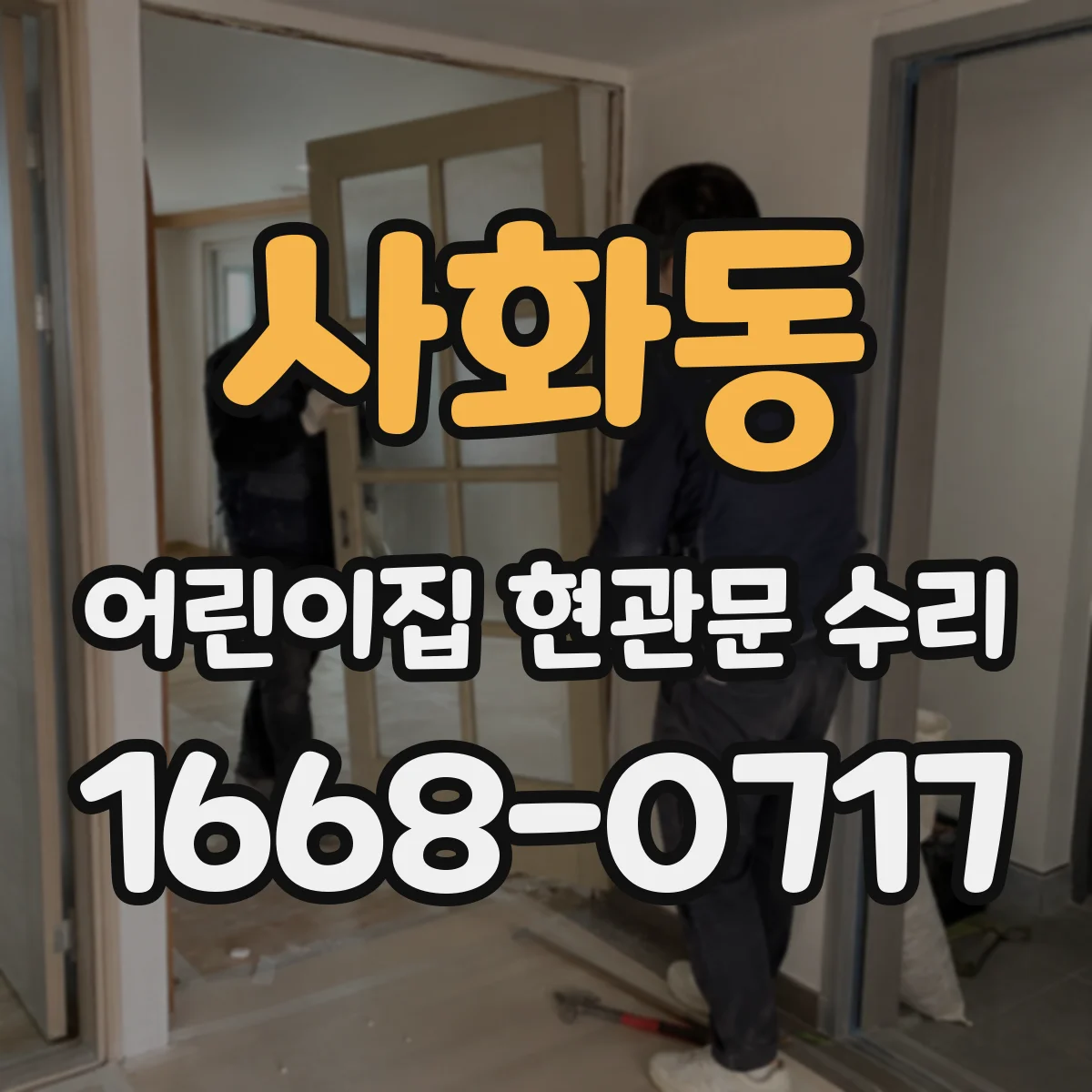 사화동 어린이집 현관문 수리