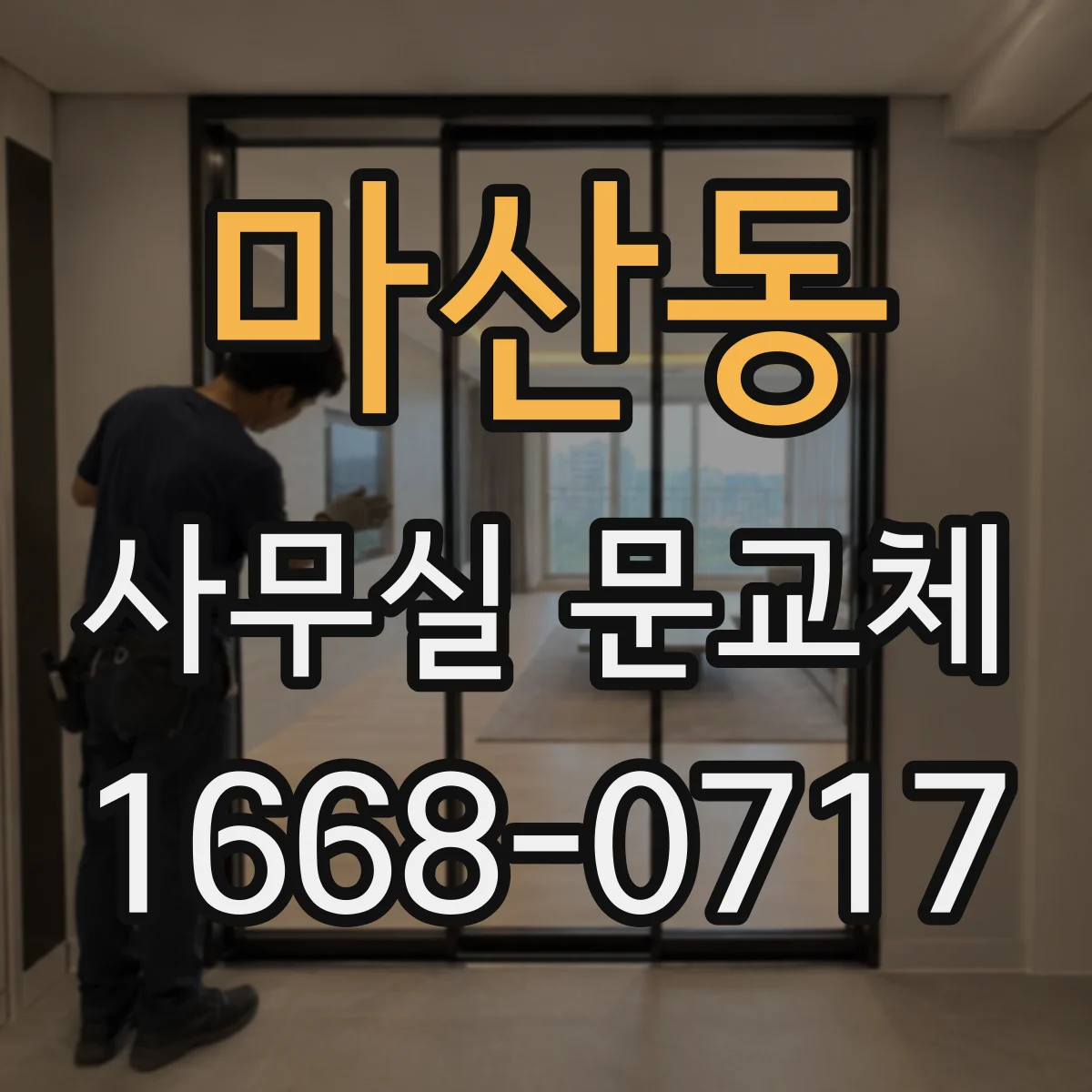 마산동 사무실 문교체