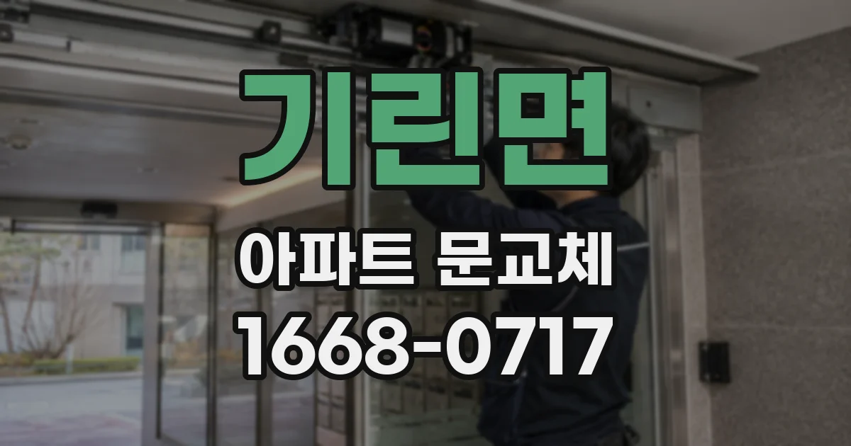 기린면 아파트 문교체