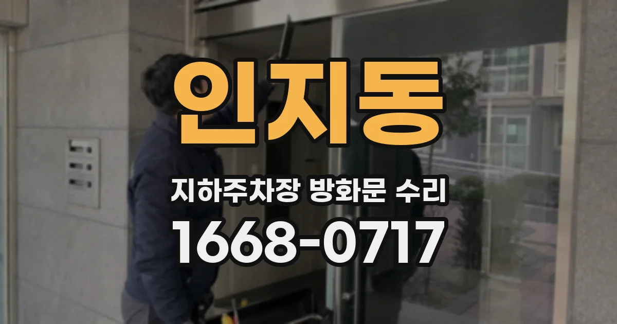 인지동 지하주차장 방화문 수리