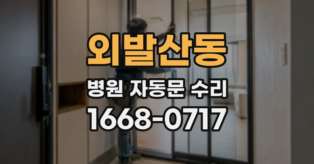 외발산동 병원 자동문 수리