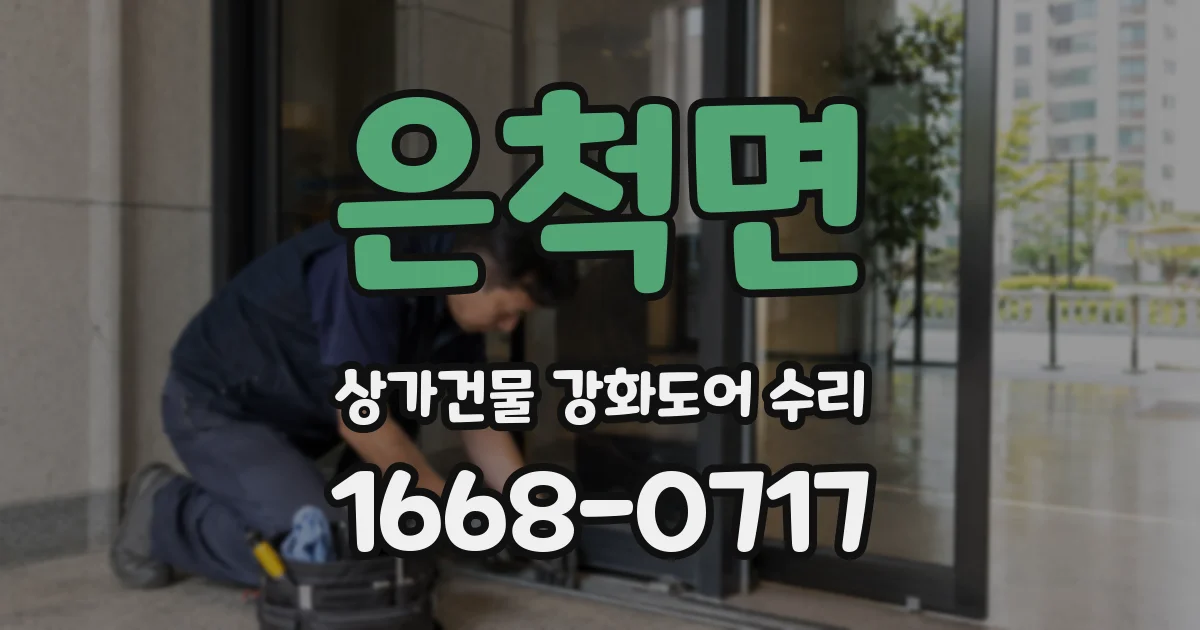 은척면 상가건물 강화도어 수리