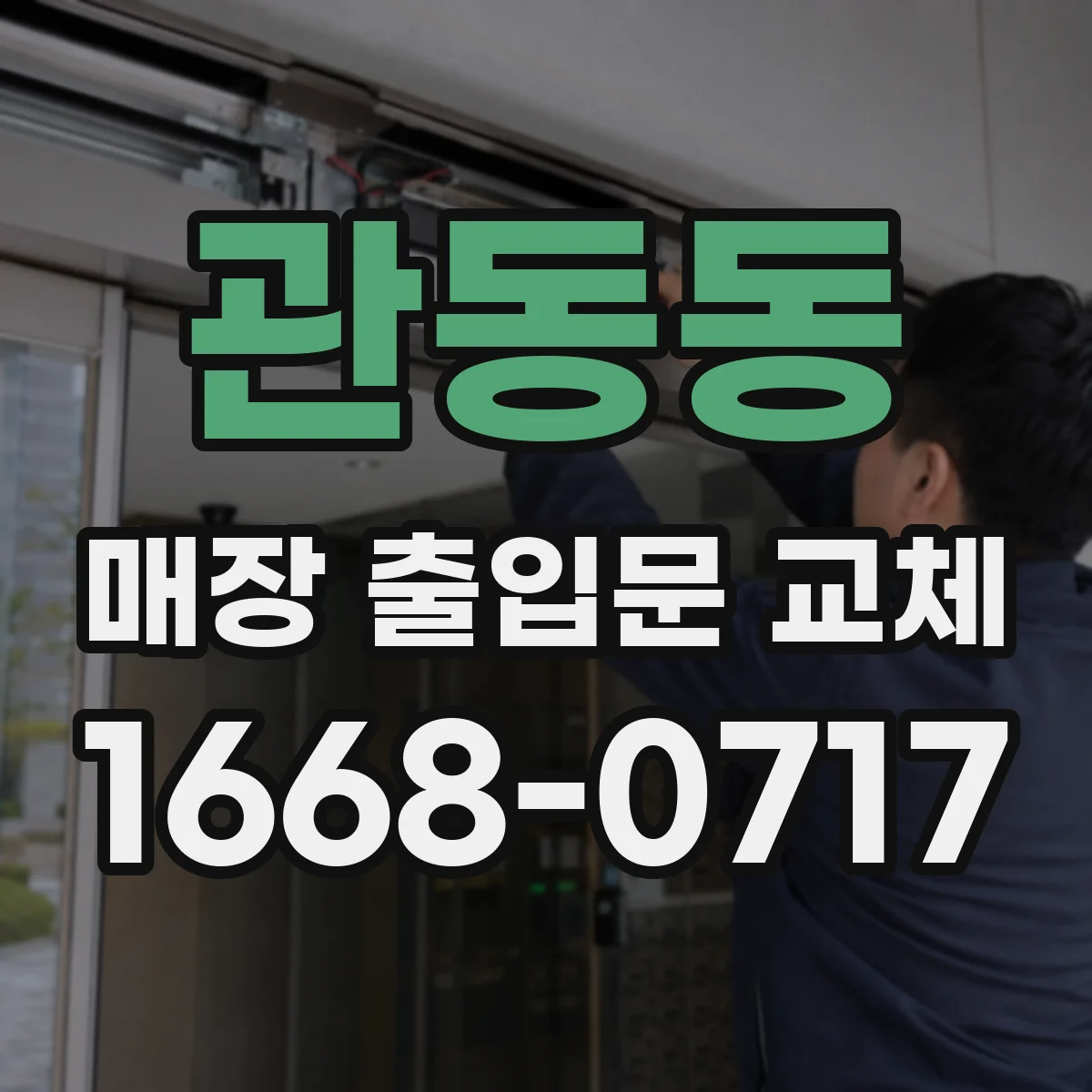 관동동 매장 출입문 교체