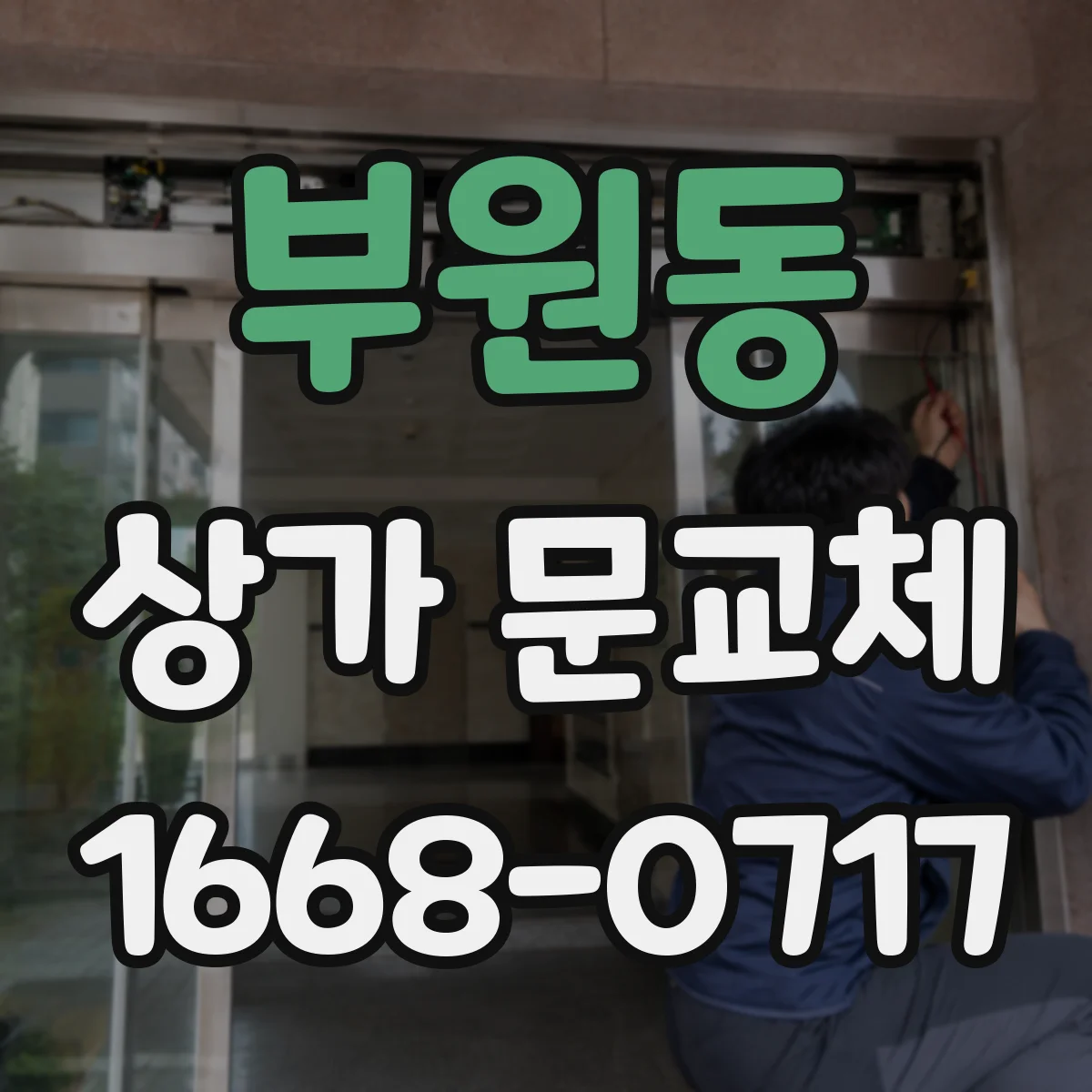 부원동 상가 문교체