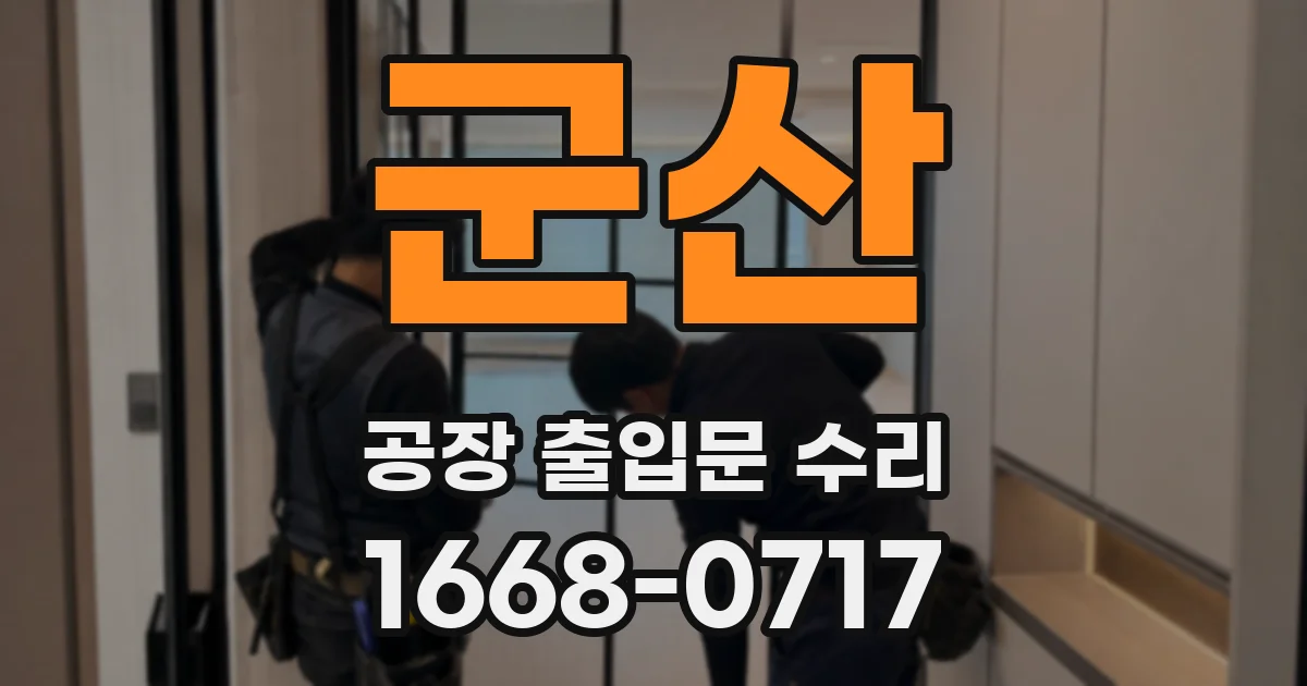군산 공장 출입문 수리