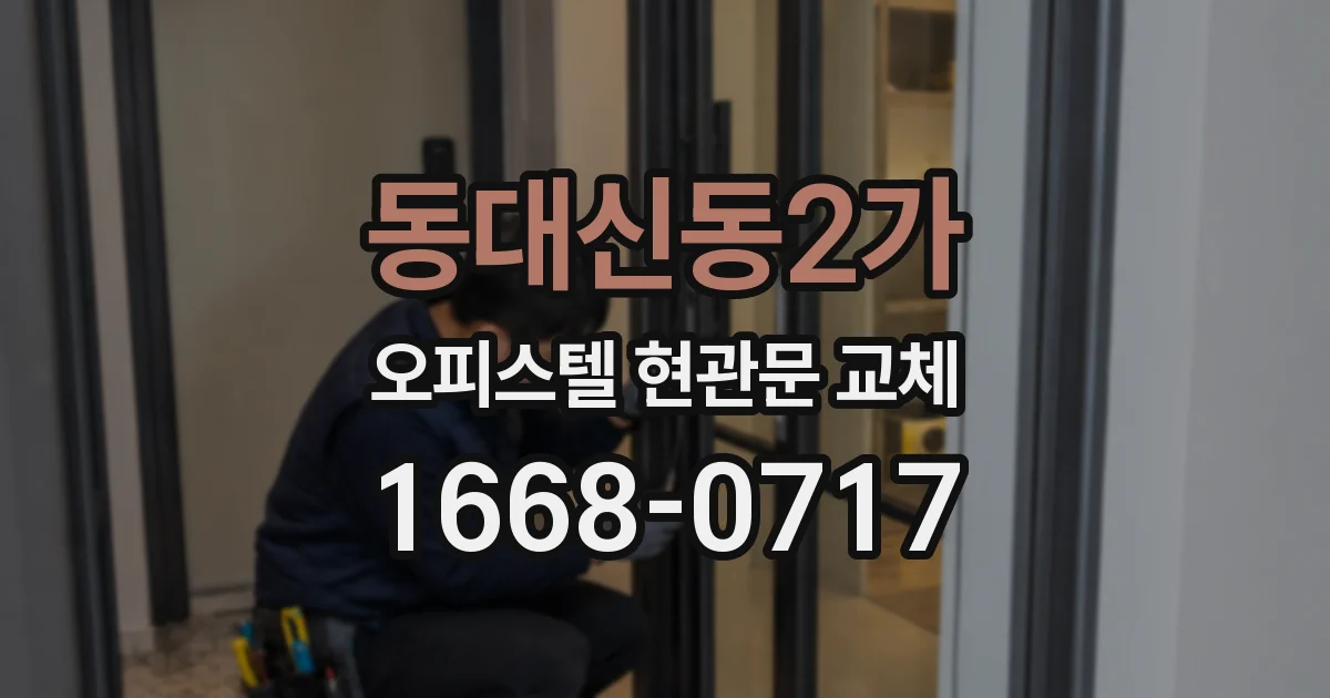 동대신동2가 오피스텔 현관문 교체